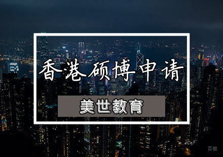 天津香港硕博申请辅导