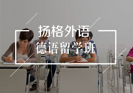 武汉德语1000学时留学班