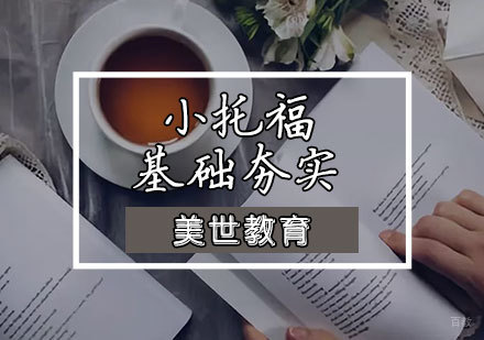 天津小托福基础夯实课程