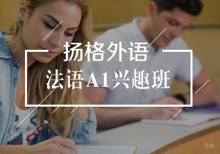 武汉法语A1兴趣班