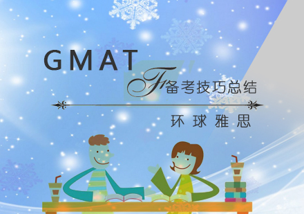 武汉GMAT语文时间分配