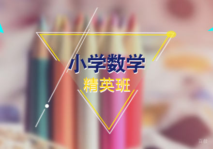 上海小学数学精英班
