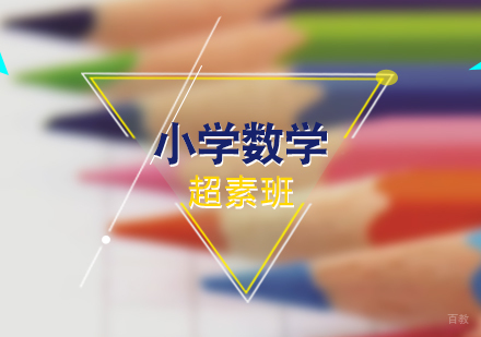 上海小学数学超素班