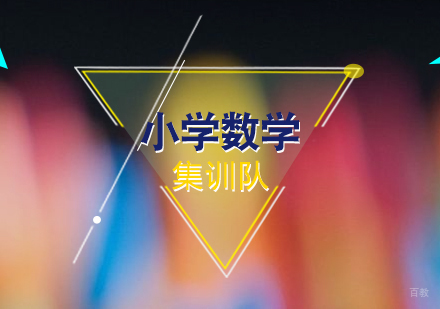 上海小学数学集训队