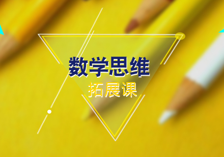 上海数学思维拓展课程