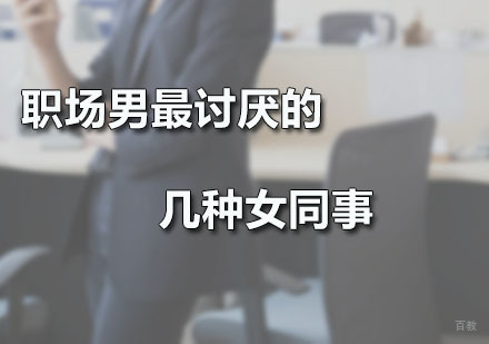 职场男最讨厌的几种女同事