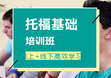 西安托福基础班