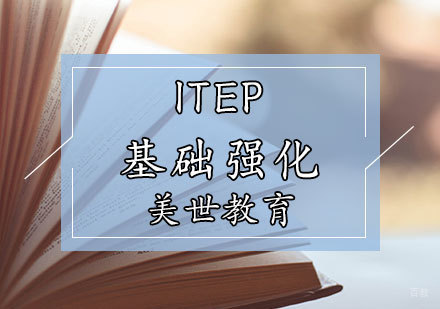 天津ITEP基础强化辅导课程