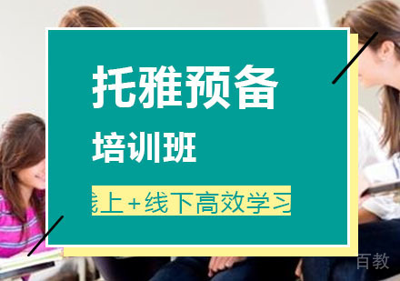 西安托雅预备班