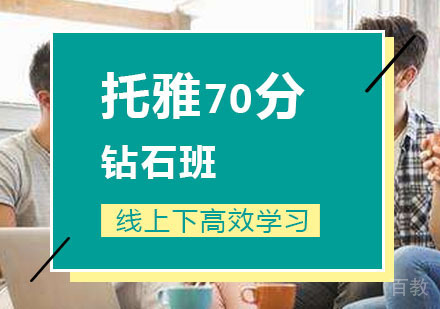 西安托福70分钻石班