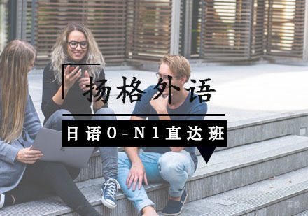 武汉日语0-N1直达班