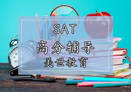天津SAT高分辅导课程
