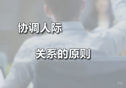 协调人际关系的原则
