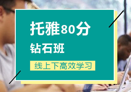 西安托福80分钻石班