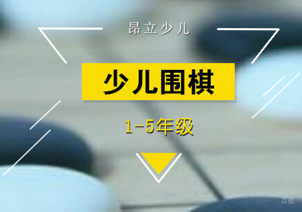 上海少儿围棋课程