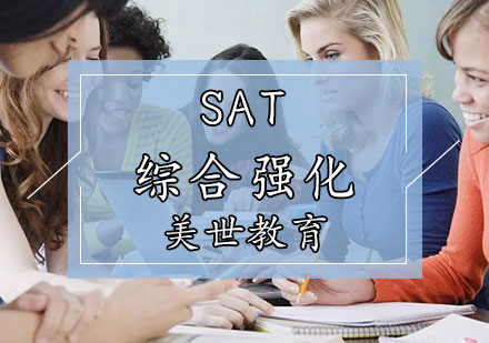 天津SAT综合强化辅导课程