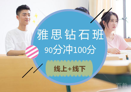 西安托福90冲100分钻石班