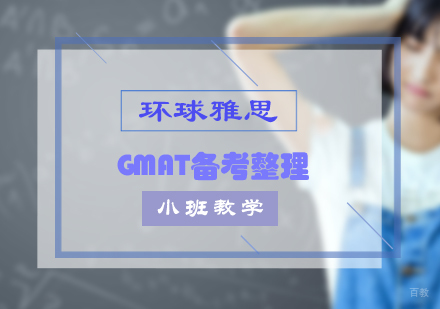 武汉GMAT备考重点