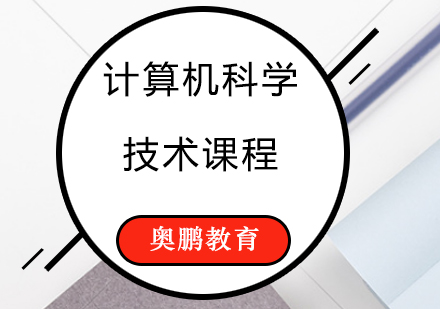 计算机科学与技术课程