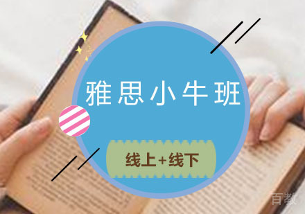 西安托福小牛班