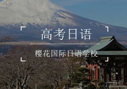 重庆小语种-重庆高考日语大解析！