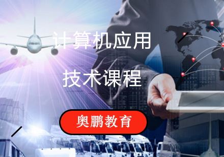 计算机应用技术课程