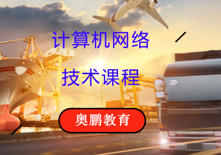 计算机网络技术课程