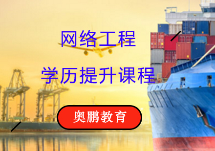 网络工程学历提升课程