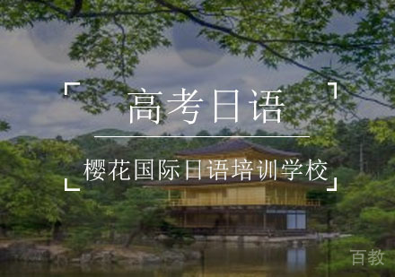 重庆小语种-想了解高考日语，应对高考有什么优势呢？