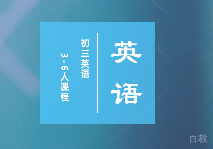 初三英语3-6人课程