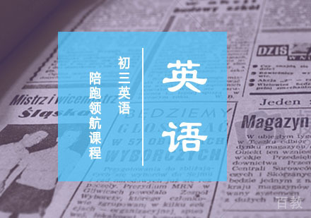 初三英语陪跑领航班课程
