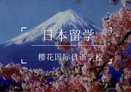 重庆日本留学-去日本留学大约要花多少钱？