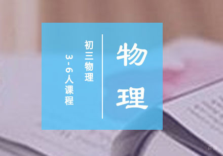 初三物理3-6人课程