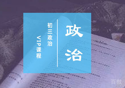 初三政治VIP课程