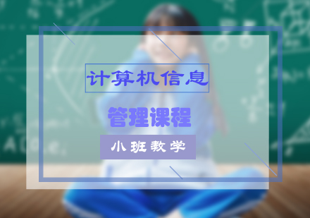 计算机信息管理课程