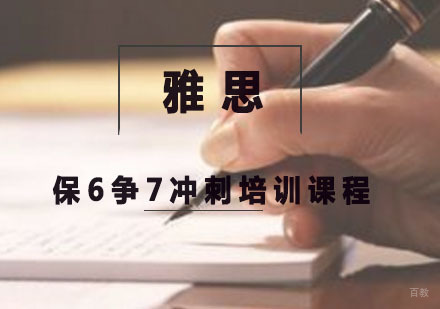 雅思保6争7冲刺培训课程