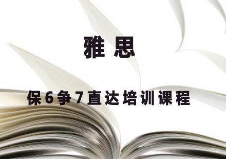 雅思保6争7直达培训课程