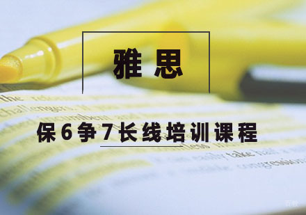 雅思保6争7长线培训课程