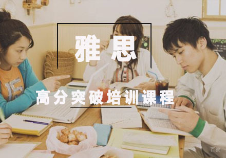 雅思高分突破培训课程