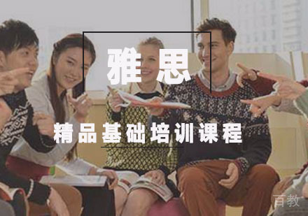 雅思精品基础培训课程