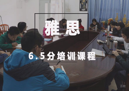 雅思6.5分培训课程