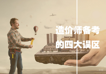 造价师备考的四大误区