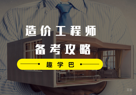 造价工程师备考攻略