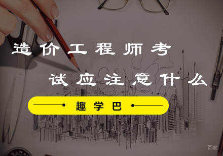 造价工程师考试应注意什么