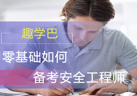 福州安全工程师-零基础如何备考安全工程师