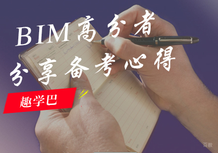 BIM高分者分享备考心得