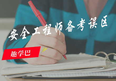 福州建筑工程-安全工程师备考误区