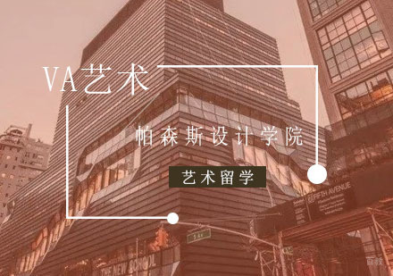重庆艺术留学-美国艺术留学攻略，帕森斯设计学院如何申请？