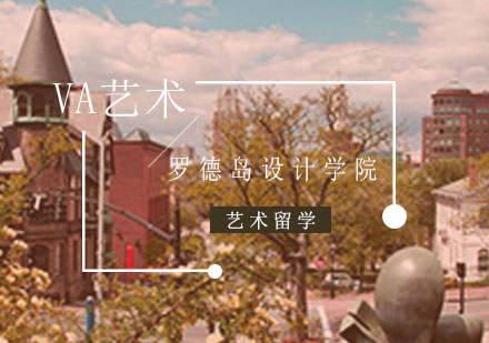 重庆艺术留学-罗德岛设计学院开设哪些设计专业？