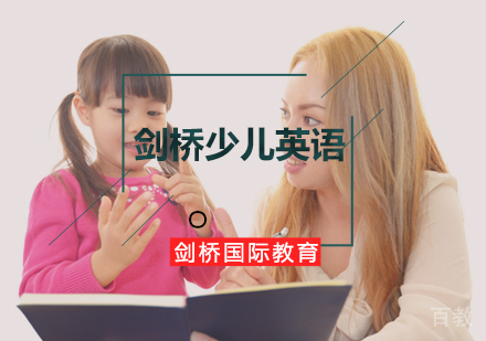 北京剑桥英语-学习剑桥少儿英语有什么技巧
